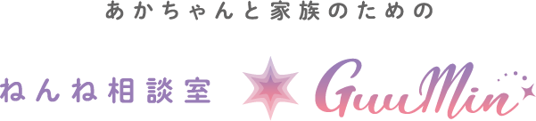 あかちゃんと家族のためのねんね相談室 GuuMin