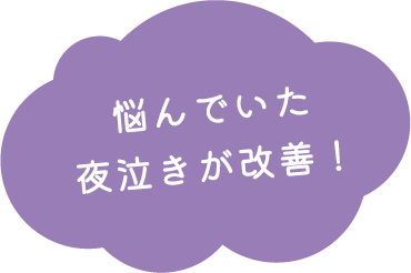 悩んでいた夜泣きが改善！