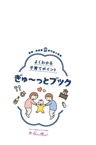 助産師・専門家監修！よくわかる子育てポイントぎゅ～とブック