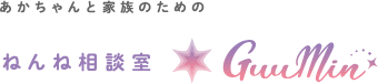 あかちゃんと家族のためのねんね相談室 GuuMin