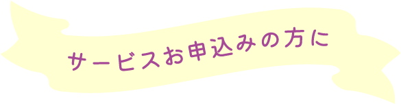 サービスお申込みの方に