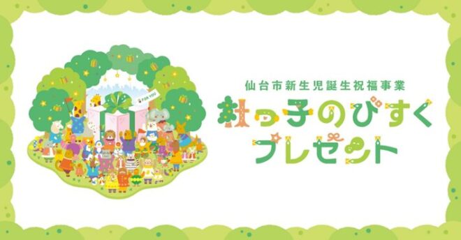 杜っ子のびすくプレゼント