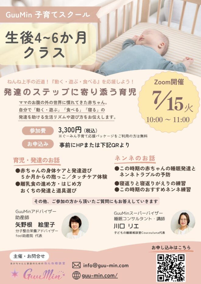 GuuMin子育てスクール　生後4～6か月クラス