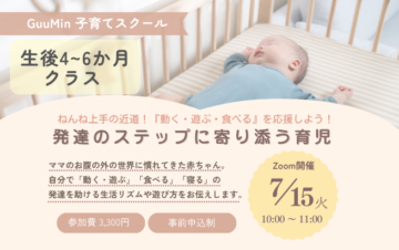 GuuMin子育てスクール 生後4~6か月クラス