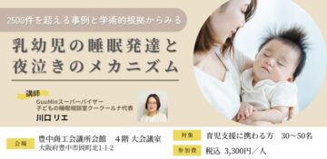 【母子支援や保育に携わる専門職の方向け】乳幼児の睡眠発達と夜泣きのメカニズム