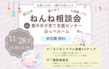 【生後5ヶ月～1歳半】ねんね相談会in豊中市子育て支援センター
