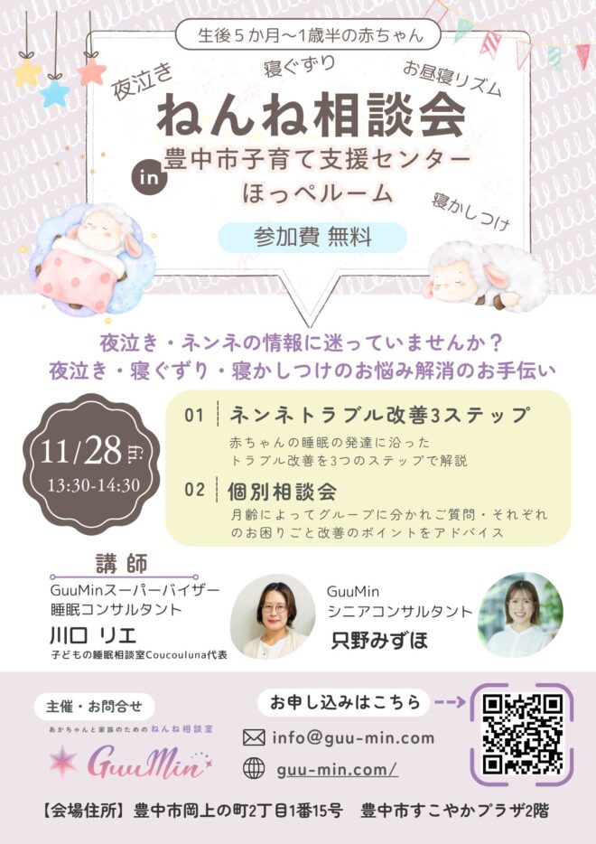 ねんね相談会in豊中市子育て支援センター