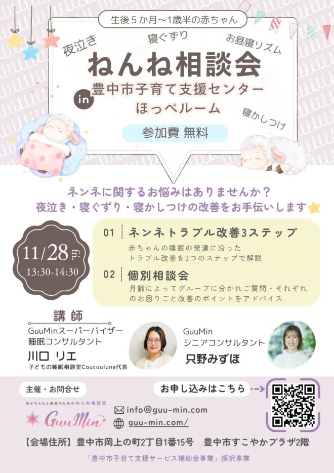 ねんね相談会in豊中市子育て支援センター