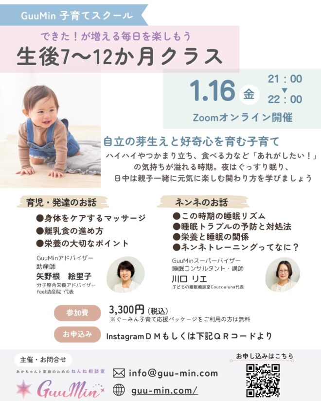 【生後7ヶ月~12ヶ月】GuuMin子育てスクール