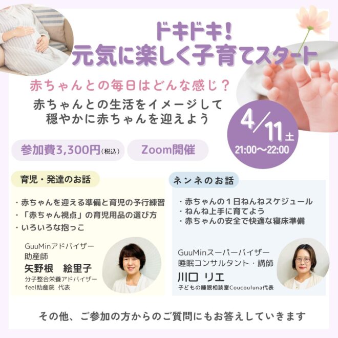 GuuMin子育てスクール【プレママ・プレパパクラス】ドキドキ！元気に楽しく子育てスタート