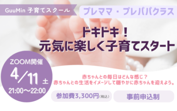 GuuMin子育てスクール【プレママ・プレパパクラス】ドキドキ！元気に楽しく子育てスタート