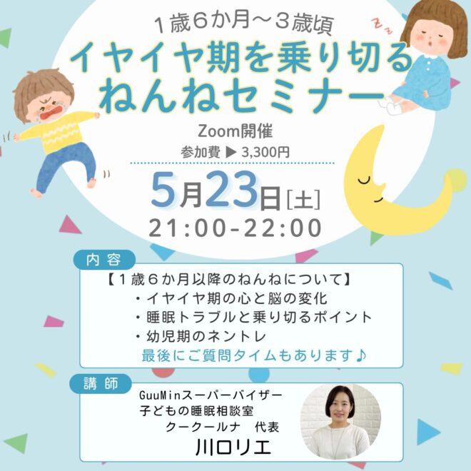 イヤイヤ期を乗り切るねんねセミナー