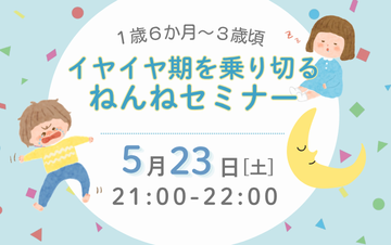 イヤイヤ期を乗り切るねんねセミナー