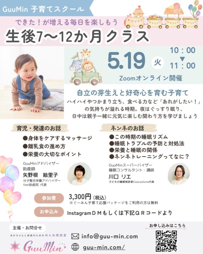 【GuuMIn子育てスクール】生後7～12ヶ月クラス