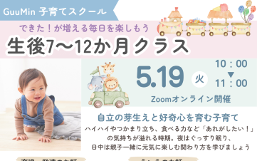 【GuuMIn子育てスクール】生後7～12ヶ月クラス