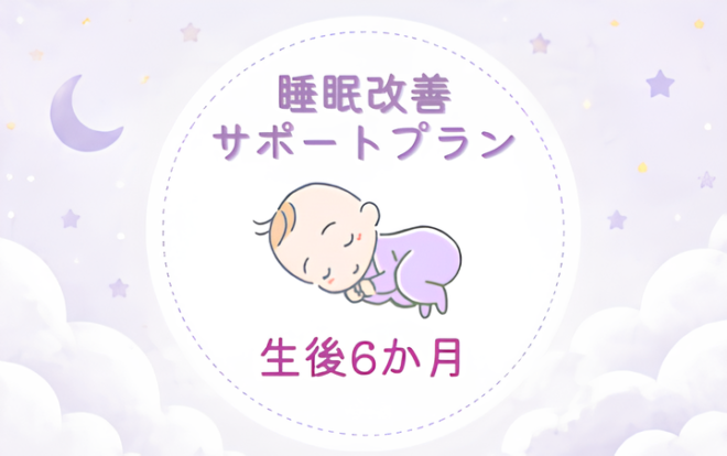 睡眠改善サポートプラン　生後6か月