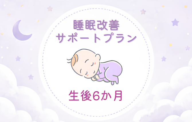 睡眠改善サポートプラン　生後6か月