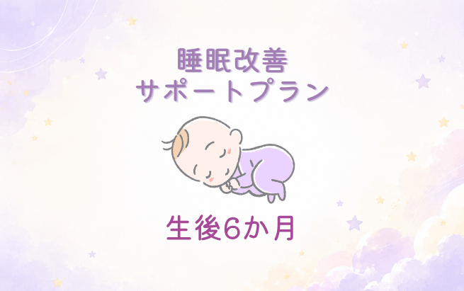 睡眠改善サポートプラン　生後6か月